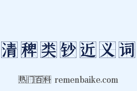 清稗类钞近义词是什么意思的图片